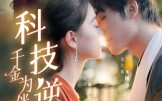 短剧《科技逆袭千金为伴（70集）》短剧免费完整版观看