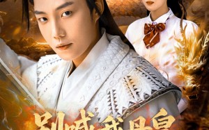 短剧《别喊我丹皇，我只是个灵草加工师（80集）》短剧高清全集免费播放