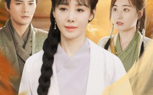 短剧《诰命夫人被假冒，一品权臣别作了（98集）》短剧全集免费在线追