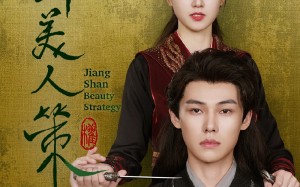 短剧《江山美人策（62集）》优质短剧高清完整播放