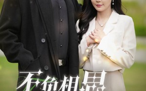 短剧《不负相思不负君（52集）》精彩短剧免费在线直赏