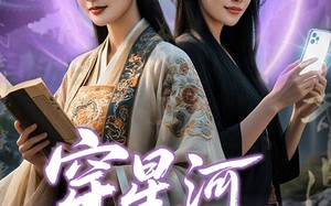 短剧《穿星河破重生局（82集）》短剧全集免费在线追