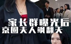 短剧《家长群曝光后京圈夫人飒翻天（60集）》短剧免费完整版在线播