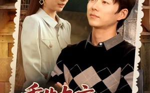 短剧《重生九六脱贫伴花乐逍遥（80集）》短剧免费畅享全集剧