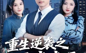 短剧《重生逆袭之平步青云（86集）》免费短剧在线一看到底