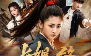 短剧《长姐如锋（50集）》高清短剧全集免费追