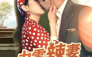 短剧《九零辣妻很旺夫（70集）》精彩短剧免费在线品