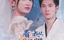 短剧《看我从垃圾桶里翻出了总裁老公（62集）》热门短剧全集免费观影