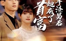 短剧《分手渣男后她成了女首富（99集）》优质短剧在线免费追