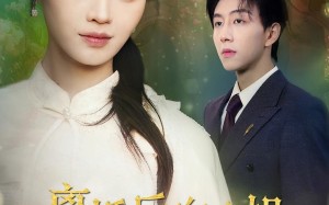 短剧《离婚后向小姐她光芒万丈（47集）》短剧免费畅享全集盛宴