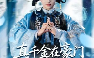 短剧《真千金在豪门开香火铺（80集）》热门短剧免费全集看