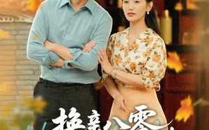 短剧《换亲八零，带着娇妻去致富（82集）》短剧免费全集在线追