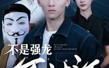 短剧《不是强龙不过江（98集）》爆款短剧全集在线享