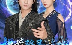 短剧《提前登录游戏，开局联姻女帝（81集）》爆款短剧免费畅享观看