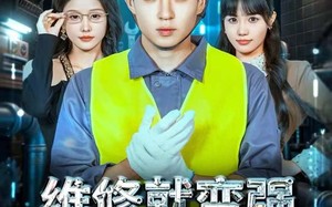 短剧《维修就变强，我手搓万物（82集）》超火短剧全集免费畅播