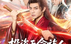 短剧《投资天命族人，我实力是全族总和（76集）》精彩短剧在线畅享