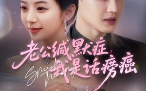 短剧《老公缄默症我是话痨癌（81集）》短剧完整版免费观赏