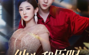 短剧《他为我臣服（60集）》热门短剧高清在线赏