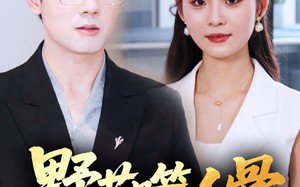 短剧《野花噬人骨（40集）》热门短剧免费高清观看