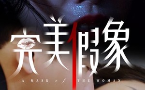 短剧《完美假象（53集）》短剧全集免费畅快播