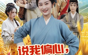 短剧《说我偏心全家大鱼大肉过荒年（75集）》短剧免费全集高清在线追