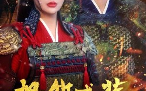 短剧《怒卸戎装赴凰途（70集）》短剧免费看完整剧情