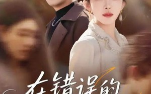 短剧《在错误的时间遇见你（61集）》精彩短剧免费高清赏