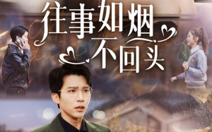 短剧《往事如烟不回头（40集）》精彩短剧在线免费看