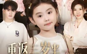 短剧《重返三岁半，六个哥哥被捶飞啦（63集）》短剧完整版免费畅享