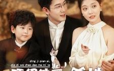 短剧《顶级偏爱，爹地我找到妈咪了（34集）》热门短剧在线完整播放