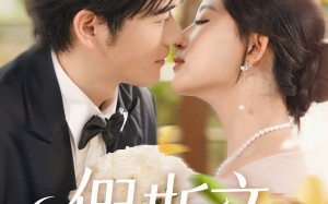 短剧《假斯文（80集）》热门短剧免费在线览