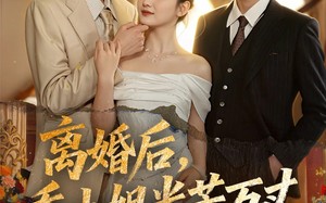 短剧《离婚后，乔小姐光芒万丈（78集）》免费短剧全集在线热看