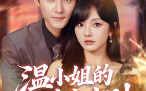 短剧《温小姐的暗恋守则（92集）》短剧完整版免费播放