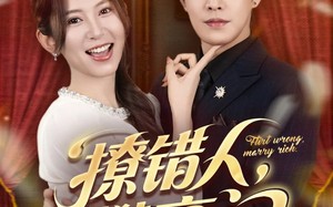 短剧《撩错人攀高门（73集）》爆款短剧免费在线赏