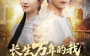 短剧《长生万年的我被挖出来了（70集）》精彩短剧免费高清看