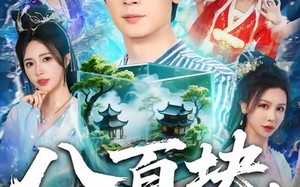 短剧《八百块，买了个修真界（80集）》短剧全集免费在线速览