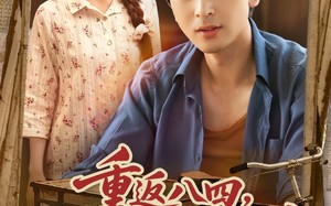 短剧《重返八四从收破烂开始致富（80集）》短剧全集免费高清观看