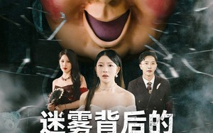 短剧《迷雾背后的真相（69集）》免费高清短剧全集览