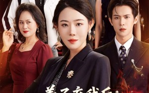 短剧《养子弃我后顶级大佬儿子为我撑腰（52集）》优质短剧全集免费观看