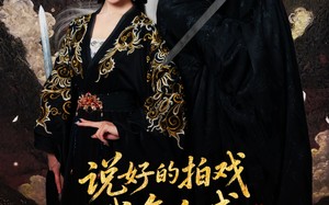 短剧《说好的拍戏我怎么成真剑仙了（61集）》短剧全集无删减在线播