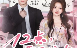 短剧《12点，需要接吻（80集）》热门短剧免费全集播放