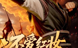 短剧《不爱红妆爱练武（64集）》精彩短剧全集免费赏