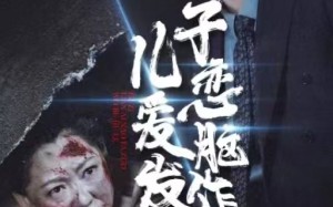 短剧《儿子恋爱脑发作，我不救了（80集）》免费短剧全集在线追