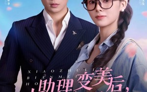 短剧《小助理变美后，抢了大明星的金主（78集）》爆款短剧在线免费追