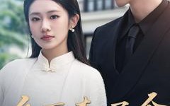 短剧《乡下来了个真千金（80集）》精彩短剧全集在线播