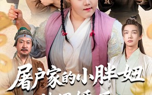 短剧《屠户家的小胖妞被退婚后福运太旺（73集）》短剧全集免费畅快观