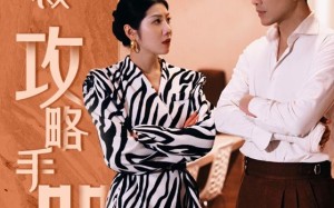 短剧《女总裁攻略手册（80集）》短剧佳作免费全集览