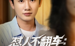 短剧《怼人不翻车：系统助我财富自由（90集）》免费短剧完整版一键观看