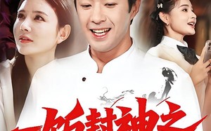 短剧《一饭封神之神厨郝天真（80集）》爆款短剧高清在线速看
