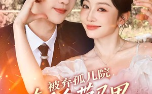 短剧《被弃孤儿院，真千金带马甲强势归来（73集）》精彩短剧全集免费欣赏